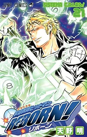 家庭教師ヒットマンREBORN! 21 (ジャンプコミックス) | 天野 明